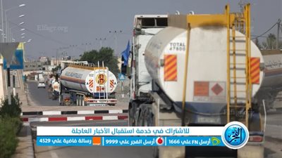 عاجل - بدء دخول شاحنات الوقود الآن إلى قطاع غزة