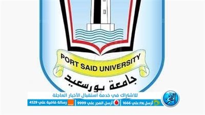 جامعة بورسعيد تتصدر الابتكار والبحث العلمي في مجالات متعددة