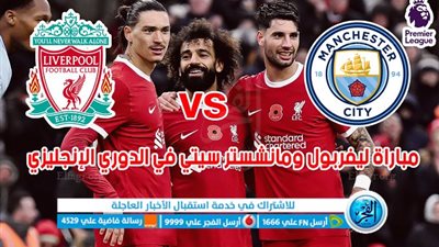 ملخص وأهداف مباراة ليفربول ومانشستر سيتي في الدوري الإنجليزي