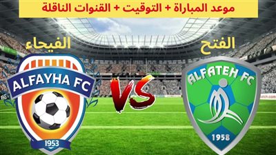 موعد مباراة الفتح ضد الفيحاء اليوم السبت في الدوري السعودي والقنوات الناقلة
