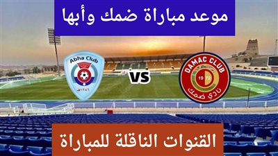 موعد مباراة ضمك ضد أبها اليوم السبت في الدوري السعودي والقنوات الناقلة
