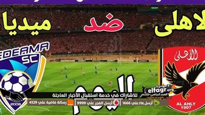 ( ملخص ) اهداف ونتيجة مباراة الأهلي وميدياما اليوم في دوري أبطال إفريقيا | المارد الاحمر يحقق الفوز الأول