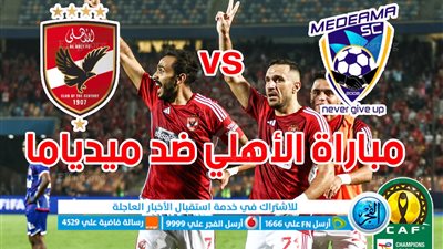 أهداف مباراة الاهلي وميدياما اليوم 25-11-2023 في دوري أبطال أفريقيا