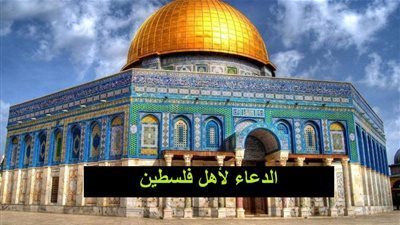 إليك أبرز الادعية الخاصة بفلسطين 