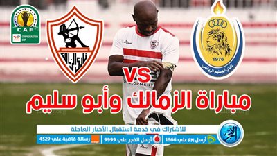كيف يمكنني مشاهدة مباراة الزمالك وأبو سليم اليوم في كأس الكونفدرالية الأفريقية؟