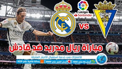 الموعد والقنوات | تفاصيل مباراة ريال مدريد وقادش اليوم في الدوري الإسباني