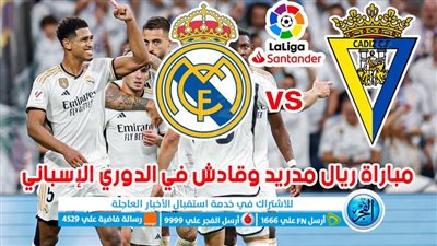 أهداف مباراة ريال مدريد وقادش اليوم 26-11-2023 في الدوري الاسباني