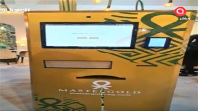 عاجل| التموين تكشف تفاصيل إطلاق أول ماكينة ATM لبيع سبائك الذهب