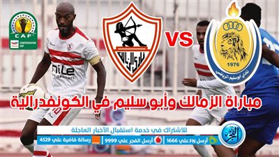 نتيجة مباراة الزمالك وأبو سليم اليوم في الكونفدرالية الأفريقية