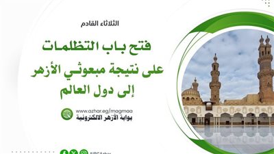 البحوث الإسلامية يلعان فتح باب التظلمات على نتيجة بعثات الأزهر لدول العالم