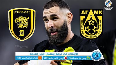 القنوات الناقلة لمباراة الاتحاد وأجمك اليوم في دوري أبطال آسيا