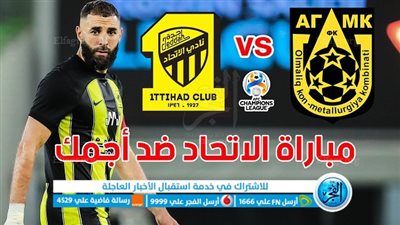 الموعد والقنوات | تفاصيل مباراة الاتحاد وأجمك اليوم في دوري أبطال آسيا