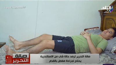 يحتاج مفصلًا صناعيًا.. معاناة علاء على مدار 22 عامًا مستمرة (فيديو)