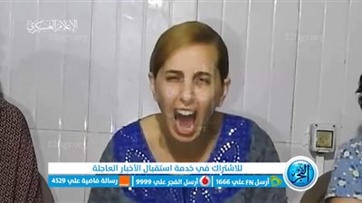 عاجل - شاهد رسالة من أسيرة إسرائيلية مفرج عنها إلى 