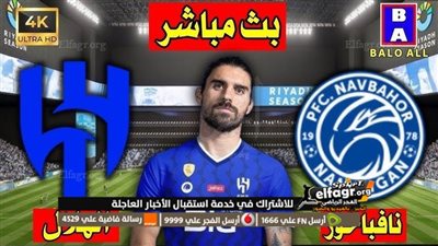 موعد وتفاصيل مباراة الهلال ونافباخور اليوم في دوري أبطال آسيا