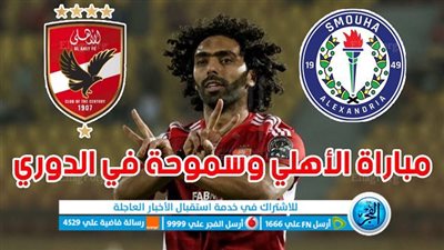 الموعد والقنوات | تفاصيل مباراة الأهلي وسموحة اليوم في الدوري المصري