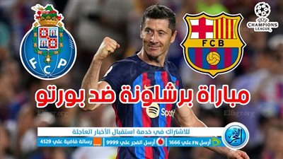 الموعد والقنوات | تفاصيل مباراة برشلونة وبورتو اليوم في دوري أبطال أوروبا