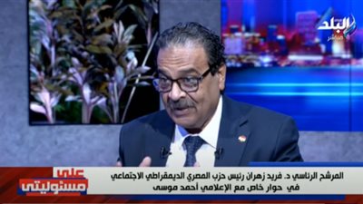 بقرار فوري.. تفاصيل حل المرشح الرئاسي فريد زهران للأزمة الاقتصادية