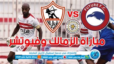 الموعد والقنوات | تفاصيل مباراة الزمالك وفيوتشر اليوم في الدوري المصري