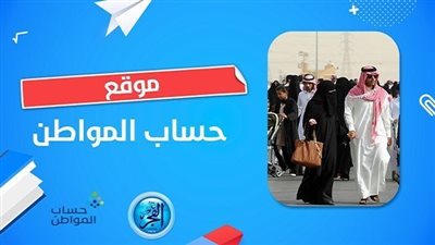  بالخطوات كيفية تحديث بياناتك في حساب المواطن 