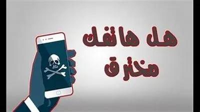 هاتفك مخترق.. إليك ما يجب فعله