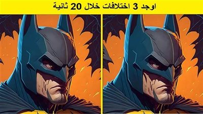 تحدي مهاراتك العقلية.. 3 اختلافات خفية بين صورة باتمان هل يمكنك العثور عليها خلال 20 ثانية؟