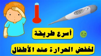 طرق الوقاية والعلاج خطوة بخطوة.. كيف أنزل حرارة طفلي بسرعة؟ 