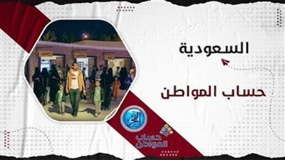 التسجيل في حساب المواطن.. شروط وأهداف البرنامج