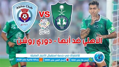 الموعد والقنوات | تفاصيل مباراة الأهلي وأبها اليوم في الدوري السعودي