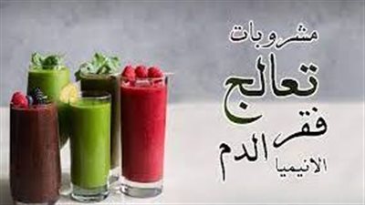 5 مشروبات مفيدة لعلاج الأنيميا وتعزيز صحة الدم