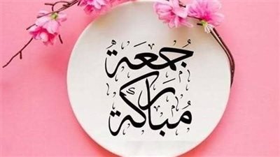 الدعاء في يوم الجمعة.. الأدعية المستحبة لتحقيق الرحمة والبركة