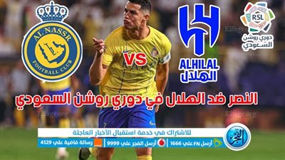القنوات الناقلة لمباراة النصر والهلال اليوم في الدوري السعودي