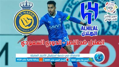 الموعد والقنوات | تفاصيل مباراة الهلال والنصر اليوم في الدوري السعودي