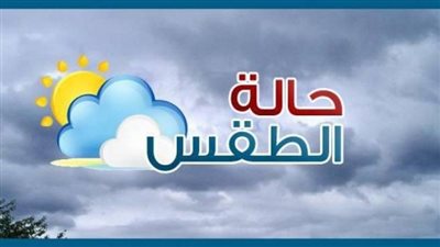 تفاصيل حالة الطقس غدًا السبت 2 ديسمبر 2023
