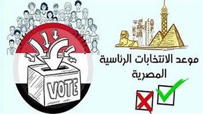 اخر تطورات الانتخابات الرئاسية المصرية 2024 وكيفية الاستعلام عن اللجان الانتخابية