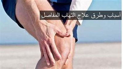 مرض التهاب المفاصل.. طرق علاجه واسبابه واعراضه