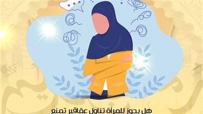 هل يجوز للمرأة تناول العقاقير لمنع نزول 