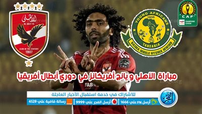الموعد والقنوات | تفاصيل مباراة الأهلي ويانج أفريكانز اليوم في دوري أبطال إفريقيا