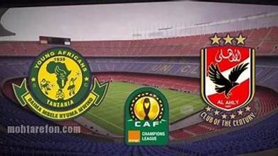 تشكيل الأهلي الرسمي أمام يانج أفريكانز اليوم في دوري ابطال افريقيا