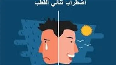 مرض ثنائي القطب.. السبب وراء التقلبات المزاجية المتطرفة
