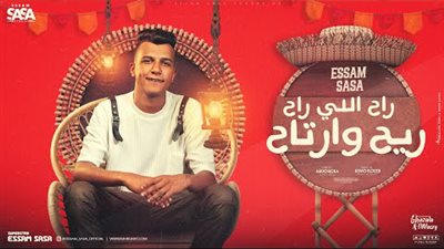 مؤدي المهرجانات عصام صاصا يحتل اليوتيوب بأغنيته الجديدة