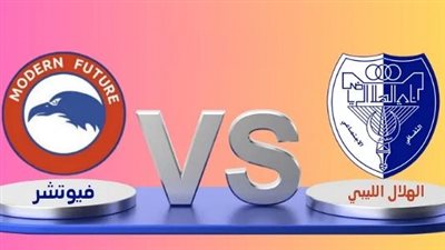 موعد مباراة مودرن فيوتشر ضد الهلال الليبي في الكونفدرالية الأفريقية والقنوات الناقلة
