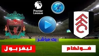 نتيجة مباراة ليفربول ضد فولهام في الدوري الإنجليزي (4-3)