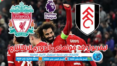 أهداف مباراة ليفربول وفولهام اليوم 03-12-2023 في الدوري الإنجليزي [ 4 - 3 ]