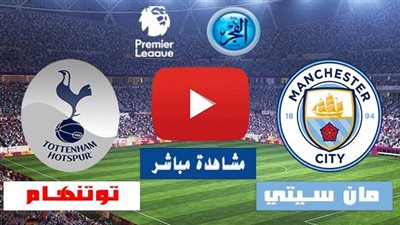  6 أهداف ..تعادل في الدقيقة الأخيرة بين مانشيتير سيتي وتوتنهام في مباراة الدوري الأنجليزي