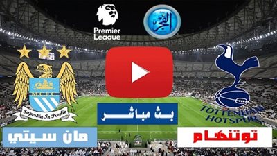 الدوري الإنجليزي.. التعادل الإيجابي يحسم المباراة بين مانشيستر سيتي وتوتنهام