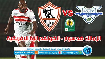 أهداف مباراة الزمالك وأكاديمية سوار اليوم 03-12-2023 في الكونفدرالية الأفريقية