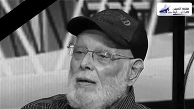 عاجل.. نقابة المهن التمثيلية تنعى النقيب السابق أشرف عبد الغفور 