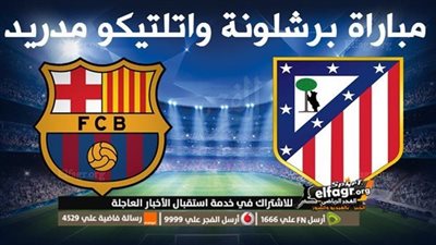 انتهت بهدف نظيف (0:1).. نتيجة مباراة برشلونة ضد أتلتيكو مدريد في الدوري الإسباني 