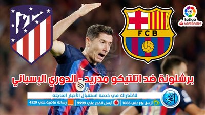 مباشر الآن تويتر HD.. مشاهدة مباراة برشلونة ضد أتلتيكو مدريد (1 - 0) في الدوري الإنجليزي بدون تقطيع